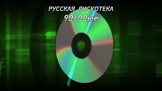 Dj-Maxximum - РУССКАЯ ДИСКОТЕКА 90-00ые (flac)