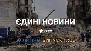 ⏰ Оперативний випуск новин за 17:00 (30.07.2022)