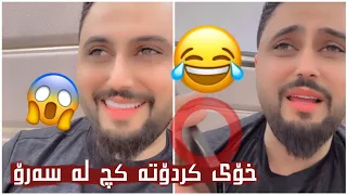 مەلا قاتیل😂خۆی کردۆتە کچ لەسەرۆ 🤣 حەمە خۆرانی لە تەلەفوندا تڕی داوە🤣شێرۆ تەلەفونی بەسەر مەلا داخست😂