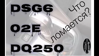 Основные неисправности DSG6/02E/DQ250 (VW Passat B6, Touran, Golf, Skoda Octavia Audi A3)