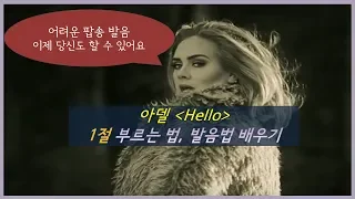 Adele Hello 아델 헬로 발음법 (1부) - 팝송으로 배우는 영어