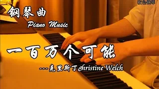 鋼琴曲Piano Music 網絡熱曲 Christine Welch 克里斯丁《一百萬個可能/ A Million Possibilities》  ▏夜色鋼琴曲Night Piano