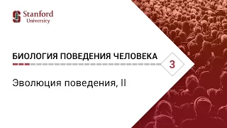 Биология поведения человека: Лекция #3. Эволюция поведения, II [Роберт Сапольски, 2010. Стэнфорд]