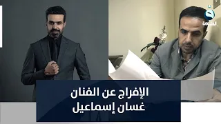 سُجن لـ 12 يوم لدهسه شاب..الافراج عن النجم "غسان إسماعيل" مقابل دية شرعية