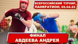 Авдеев Андрей (красный шлем), ФИНАЛ, клуб ЯРОПОЛК, Всероссийский турнир по панкратиону, 09.04.22