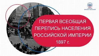 Первая всеобщая перепись населения Российской империи 1897 г. 0+