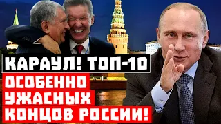 Срочно, Россия доела последних ежей! Топ-10 особенно ужасных концов режима Путина!