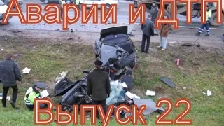 НОВАЯ ПОДБОРКА  АВАРИЙ И ДТП (ВЫПУСК 22)