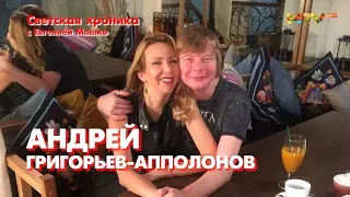 Андрей Григорьев-Апполонов | Светская хроника с Евгенией Машко Review