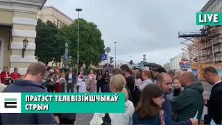 Мінск, пратэст телевізійшчыкаў СТРЫМ / Протест телевизионщиков под дождём СТРИМ