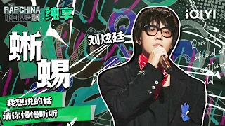 纯享丨刘炫廷《蜥蜴》 说唱旋律洗脑上头 | 中国说唱巅峰对决 EP7 | THE RAP OF CHINA | iQIYI精选