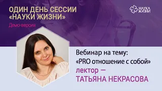 Вебинар «PRO отношения с собой» I Татьяна Некрасова (в рамках интенсива «Наука Жизни»)