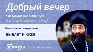 О ТОМ, ЧТО БЫВАЕТ И ХУЖЕ, о прошлом, откуда мы вышли, о чем не нужно забывать. о. Макарий Маркиш