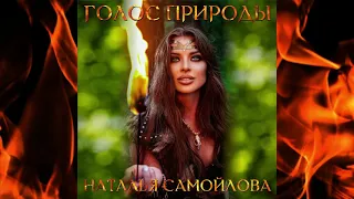 Наталья Самойлова – Голос Природы