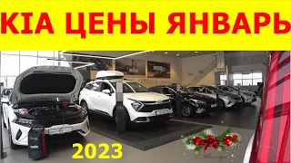 KIA ЦЕНЫ январь 2023