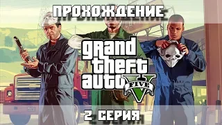 Прохождение GTA 5 - 2 серия (Реквизиция и Затруднения)