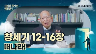 창세기 12-16장 '떠나라!' | BIBLE ON 365