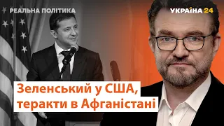 Зеленський у США, Афганістан, "Україна, яку будуємо ми" // Реальна політика з Євгенієм Кисельовим.