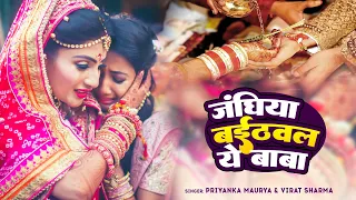 #VIDEO | कन्यादान गीत | जँघिया बइठवला ए पापा | Priyanka Maurya | Bhojpuri Vivah Geet 2024