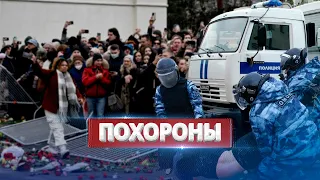 Похороны Навального пошли не по плану Кремля / Собрался Митинг