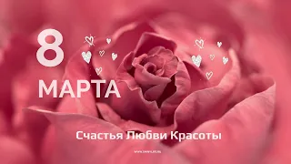 💐 Поздравление и Подарки для вас 💕 С Женским Днем Весны и Красоты 8 Марта!🥰🌺 Подарки под видео 🎁