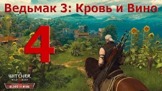 Ведьмак 3: Кровь и Вино - Прохождение без комментариев, Часть 4