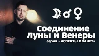 Аспекты планет. Соединение Луны и Венеры.