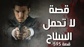 595 - قصة ماذا يحصل من يدك