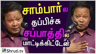 சாம்பார்ல தப்பிச்சு; சப்பாத்தில மாட்டிக்கிட்டேன் - Mohana Sundaram Latest comedy speech