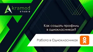 Одноклассники как создать профиль