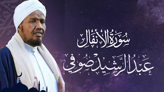 Sheikh AbdulRashid Sheikh Ali Al-Sufi surah anfal  الشيخ عبد الرشيد الشيخ علي صوفي سورة الأنفال