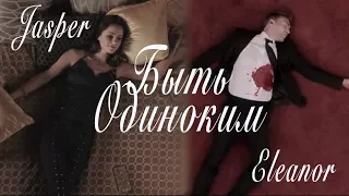 Jasper & Eleanor // Быть одиноким