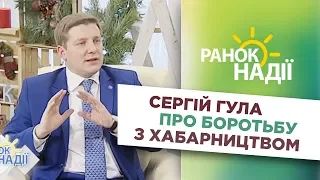 Адвокат Сергій Гула про боротьбу з хабарництвом | РАНОК НАДІЇ