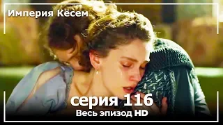 Великолепный век Империя Кёсем серия 116