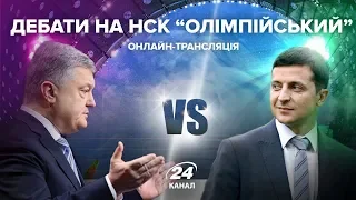 Дебаты Зеленского против Порошенко на НСК "Олимпийский" | Запись трансляции