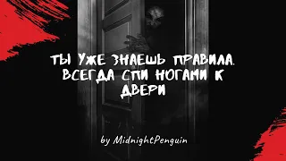 Ты уже знаешь правила. Всегда спи ногами к двери  Ч1/ ужастик / крипота / страшная история