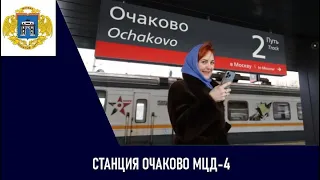 Обновленная станция Очаково МЦД-4
