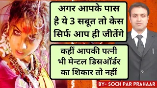 अगर आपके पास हैं ये सबूत तो केस आप ही जीतोगे | Mental Disorder of Wife | Schizophrenia | Divorce