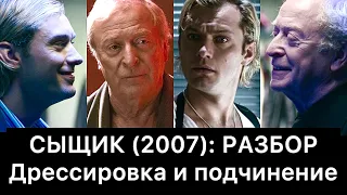 СЫЩИК (2007): разбор фильма