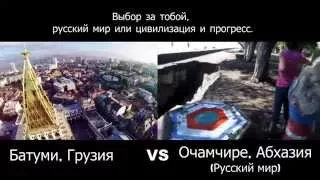 Батуми  VS Очамчире. Грузия VS “Русский мир”. Выбор за вами