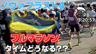 【2024板橋シティマラソン】ノヴァブラスト4で走ったらとんでもない結果に！？