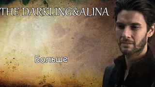 The Darkling&Alina||Больше