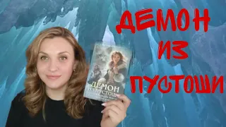 КНИЖНЫЙ ОБЗОР// ДЕМОН ИЗ ПУСТОШИ// РАЗОЧАРОВАНИЕ МЕСЯЦА