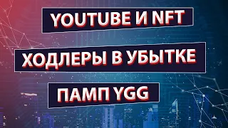 Ютуб и NFT / 6% Ходлеров в убытке / Приток в Криптофонды / YGG стрельнет в 2022 / Суперкомп META