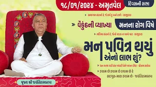 Bhajan Satsang || Amrutvel || 18/01/2024 || Divas ni Sabha || Jayantirambapa