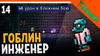 🩸 НАШЕЛ ГОБЛИНА ИНЖЕНЕРА + СУПЕР ОРУЖИЕ В ДАНЖЕ!  ☠️ Terraria (Террария) Прохождение на русском