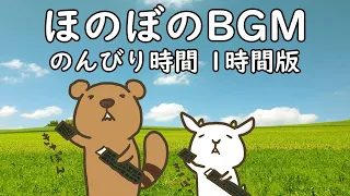 フリーBGM ほのぼの音楽【のんびり時間 1時間耐久 ループ版】imataku Music 公式