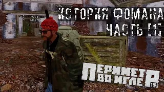 RPStalker: «Периметр во Мгле» - История Фомана (часть - 1 )  | Arma 3 RolePlay