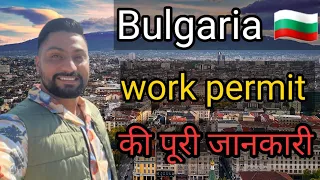 Bulgaria work permit visa | SALARY 70,000 TO 1 LAKH PER MONTH | JOBS IN BULGARIA FOR INDIANS