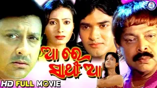 Aa Re Sathi Aa | ଆରେ ସାଥି ଆ | Movie | Sidhant Mohapatra | Mihir Das | #PabitraEntertainment